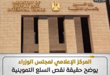 مجلس الوزراء: لا نقص في السلع التموينية مع صرف منحة التموين الإضافية