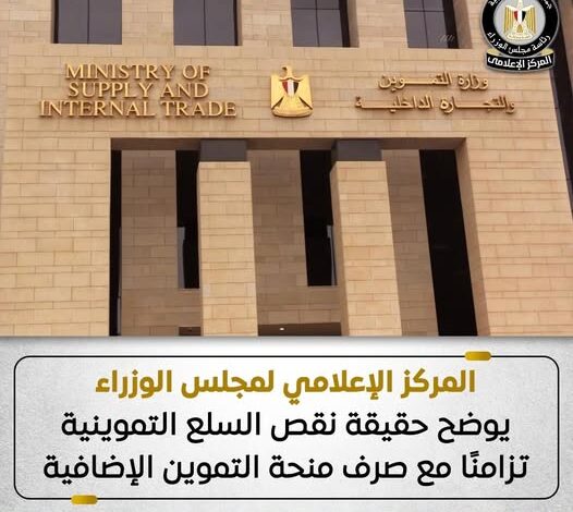 مجلس الوزراء: لا نقص في السلع التموينية مع صرف منحة التموين الإضافية