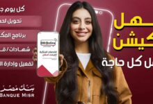 بنك مصر يطلق حملة جديدة لتسليط الضوء على سرعة وسهولة التحويلات عبر تطبيق BM Online