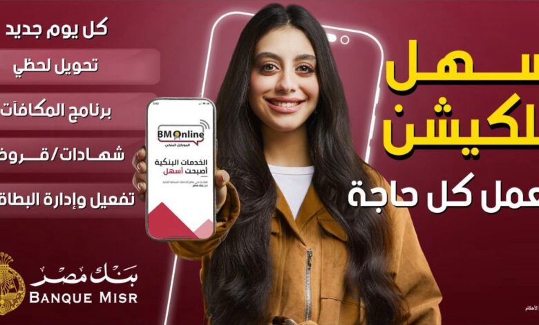 بنك مصر يطلق حملة جديدة لتسليط الضوء على سرعة وسهولة التحويلات عبر تطبيق BM  Online - التعمير