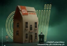 البنك العربي الأفريقي يتيح خصم 20% علي مشتريات المطاعم من طلبات طوال شهر رمضان