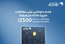 مصرف أبوظبي الإسلامي يقذم هدية 2500 عند إصدار بطاقة ADIB المغطاة
