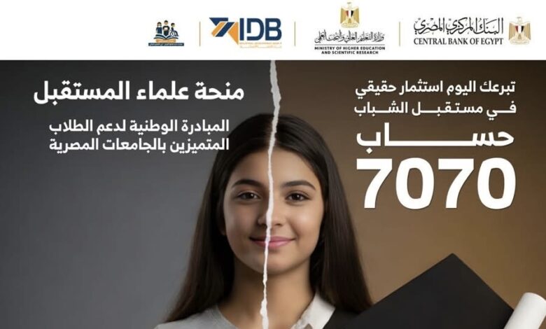 بنك التنمية الصناعية يشارك في مبادرة «منحة علماء المستقبل» لدعم الطلاب المتفوقين وذوي الهمم