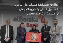 بنك البركة يحتفل بالفائزين في مسابقة “حساب كل الناس” للشمول المالي