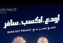 بنك نكست يطلق عرضًا حصريًا لعملاء “نكست برايفت”: اربط شهاداتك وسافر لتشجيع منتخب مصر في كأس العالم