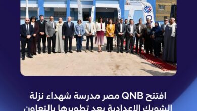 بنك QNB مصر ومؤسسة صناع الخير تفتتحان مدرسة شهداء نزلة الشوبك الإعدادية بالجيزة بنك QNB مصر ومؤسسة صناع الخير تفتتحان مدرسة شهداء نزلة الشوبك الإعدادية بالجيزة