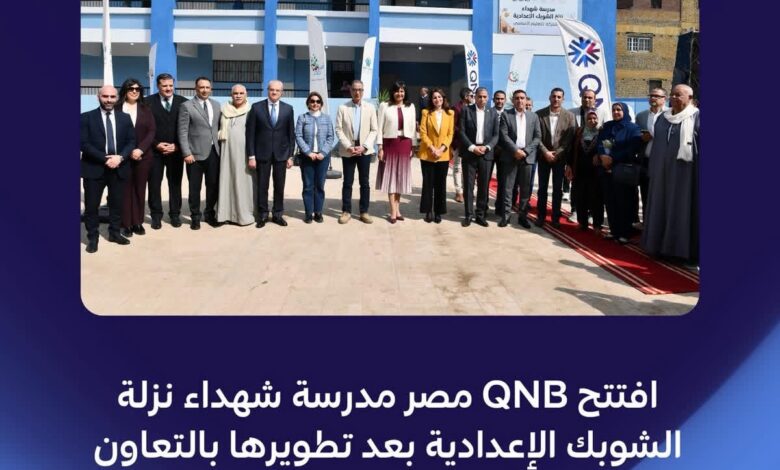 بنك QNB مصر ومؤسسة صناع الخير تفتتحان مدرسة شهداء نزلة الشوبك الإعدادية بالجيزة