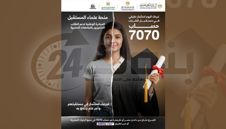 البنك الزراعي المصري يشارك في «منحة علماء المستقبل» لدعم الطلاب المتفوقين