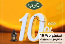 التجاري وفا بنك يقدم خصم 10% في مطعم عنب بيروت
