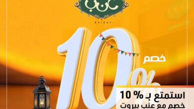 التجاري وفا بنك يقدم خصم 10% في مطعم عنب بيروت