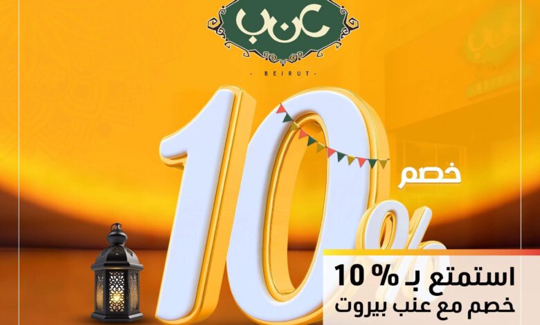 التجاري وفا بنك يقدم خصم 10% في مطعم عنب بيروت