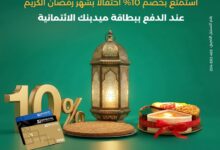 ميدبنك يقدم خصم 10% في Sweet Center وSouffle طوال رمضان