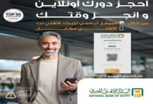 احجز موعدك مع البنك الأهلي المصري بسهولة عبر الإنترنت