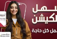 بنك مصر يطلق حملة «أسهل أبلكيشن بيعمل كل حاجة» ويبرز مزايا BM Rewards Club