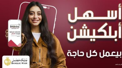 بنك مصر يطلق حملة «أسهل أبلكيشن بيعمل كل حاجة» ويبرز مزايا BM Rewards Club