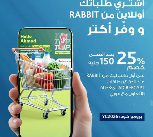 خصم 25% من مصرف أبوظبي الإسلامي على طلبات Rabbit حتى نهاية مارس